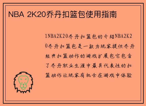NBA 2K20乔丹扣篮包使用指南
