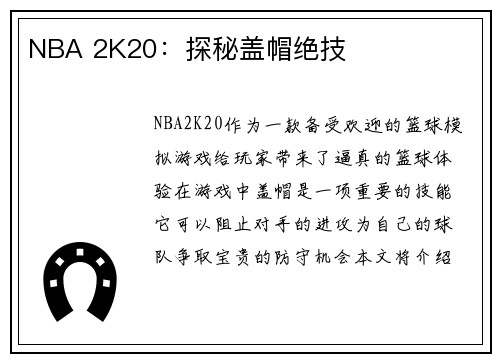 NBA 2K20：探秘盖帽绝技