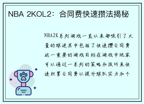 NBA 2KOL2：合同费快速攒法揭秘