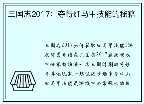 三国志2017：夺得红马甲技能的秘籍