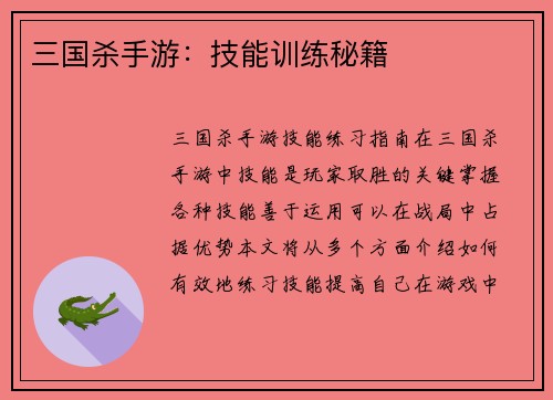 三国杀手游：技能训练秘籍
