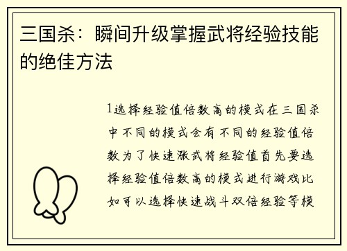 三国杀：瞬间升级掌握武将经验技能的绝佳方法