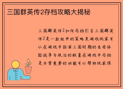 三国群英传2存档攻略大揭秘