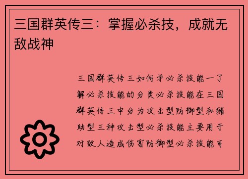 三国群英传三：掌握必杀技，成就无敌战神