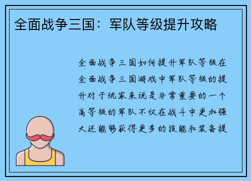 全面战争三国：军队等级提升攻略